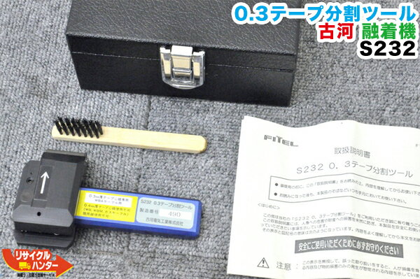 Rakuten - 古河 光ファイバ 融着機 0.3テープ分割ツール S232■0.3mm厚テープ心線専用・WBAケーブル用■