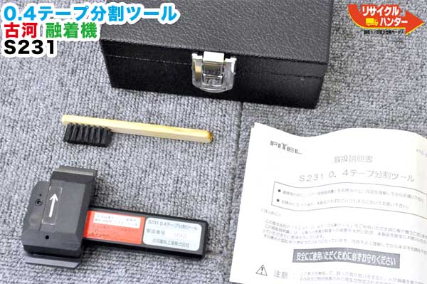 Rakuten - 【中古】古河 光ファイバ 融着機 0.4テープ分割ツール S231■0.4mm厚テープ心線専用 WB・WBA・ガスケーブル用