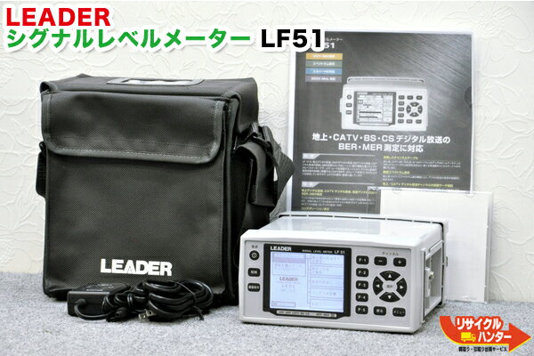 【中古】LEADER/リーダー電子 シグナルレベルメーター LF51■デジタルレベルチェッカー■レベルチェッカー シグナルレベルメーター TVレベルチェッカー■テレビチェッカー アンテナレベルチェッカー 電界強度計