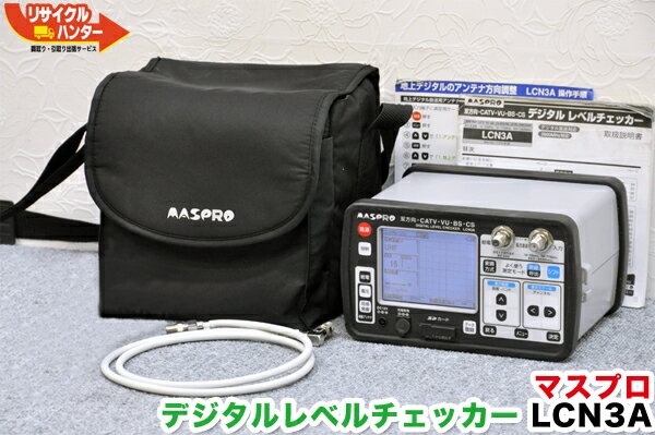 MASPRO/マスプロ電工■デジタルレベルチェッカー LCN3A■レベルチェッカー・シグナルレベルメーター・TVレベルチェッカー■テレビチェッカー・・アンテナレベルチェッカー・電界強度計