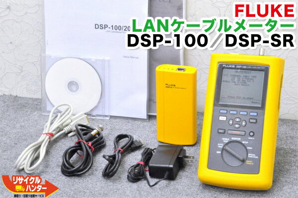 【最後の1台セール開催!!ラスト1台】FLUKE/フルーク ケーブルアナライザー DSP-100／DSP-SR■RJ-45 測定機器■LANケーブルメーター ケー..