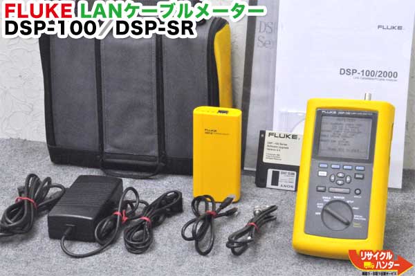 【動作保証】FLUKE/フルーク ケーブルアナライザー DSP-100／DSP-SR■キャリーバッグ付き■RJ-45 測定機器■LANケーブルメーター 光ファイバ施設■ケーブル敷設ネットワーク管理に最適! OTDR■光ファイバー■Cat 5E・6測定可能 LANケーブルテスト■DSP-4300・DTX-1800の旧型