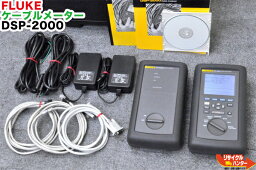 【最後の1台セール開催!!ラスト1台】FLUKE ケーブルメーター DSP-2000■DSP-100の上級グレード品■RJ-45 測定機器■LANケーブルメーター 光ファイバ施設■ケーブル敷設ネットワーク管理 OTDR■光ファイバー■Cat 5E・6測定可能 LANケーブルテスト■DSP-4300・DTX-1800の旧型