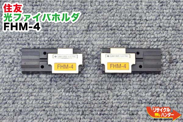 Rakuten - 住友電工 光ファイバホルダ FHM-4 ■4心テープ心線用■光ファイバ融着接続機 TYPE-25eM,TYPE-66,TYPE-201VS,TYPE-201M4,TYPE-201eVS,TYPE-201eM4に使用可能