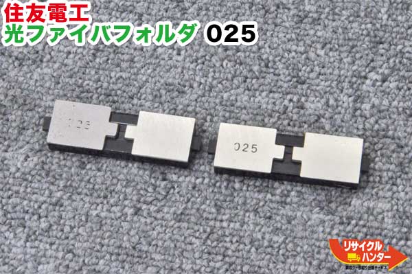 Rakuten - 住友電工 光ファイバフォルダ 025■φ0.25単心用■光ファイバ融着接続機 ■TYPE-45M,TYPE-65Mシリーズに使用可能