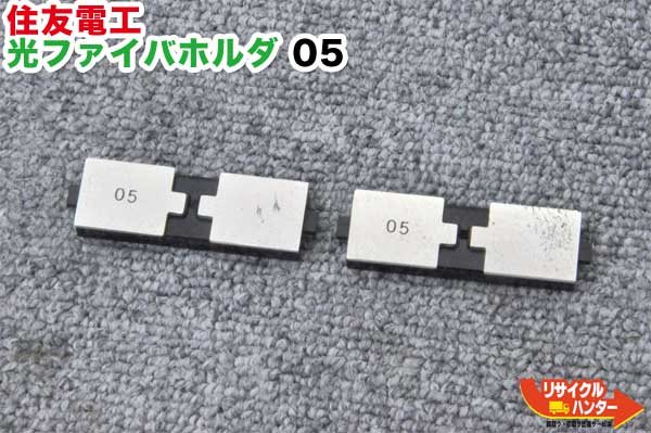 Rakuten - 住友電工 光ファイバホルダ 05 ■φ0.5単心用■光ファイバ融着接続機 ■TYPE-45M,TYPE-65Mシリーズにご使用可能
