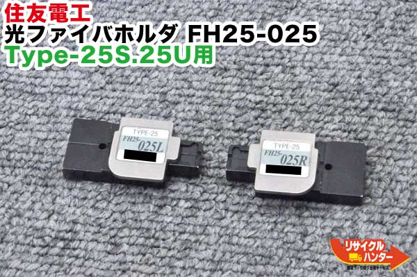 Rakuten - 住友電工 光ファイバホルダ Type-25S.25U用 FH25-025■φ0.25単心用