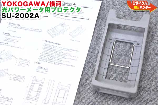 Rakuten - YOKOGAWA/横河 光パワーメータ用プロテクター SU-2002A■AQ4270-01/AQ2160-01/AQ2160-02/TB200に使用可能■光ファイバ 心線対照器 光パワーメータ パワーメーター IDテスター■心線判別機 ■ミニ光源 ミニパワーメーター光ファイバ融着接続機 通信工具 FTTH OTDR■LD光源