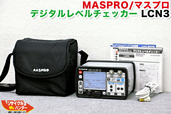 楽天リサイクル ハンター楽天市場店【難あり】【乾電池ケース付】MASPRO/マスプロ電工■デジタルレベルチェッカー LCN3■レベルチェッカー・シグナルレベルメーター・TVレベルチェッカー■テレビチェッカー・・アンテナレベルチェッカー・電界強度計■ 定価23万円