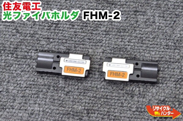 Rakuten - 住友電工 光ファイバホルダ FHM-2 ■2心テープ心線用■光ファイバ融着接続機 TYPE-25eM,TYPE-66,TYPE-201VS,TYPE-201M4,TYPE-201eVS,TYPE-201eM4に使用可能