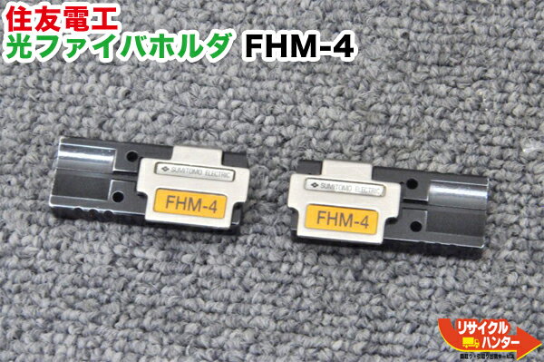 Rakuten - 【中古】住友電工 光ファイバホルダ FHM-4 ■4心テープ心線用■光ファイバ融着接続機 TYPE-25eM,TYPE-66,TYPE-201VS,TYPE-201M4,TYPE-201eVS,TYPE-201eM4に使用可能