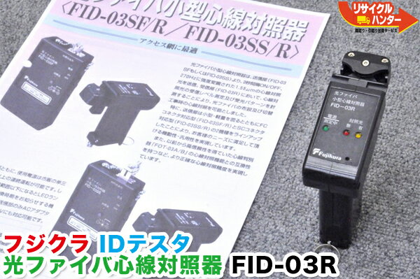 【動作未確認】Fujikura/フジクラ IDテスタ 光ファイバ心線対照器 受信部 FID-03R■光ファイバ 心線対照器 光パワーメータ パワーメータ パワーメーター IDテスタ IDテスター■心線判別機 ■ミニ光源 ミニパワーメーター【中古】