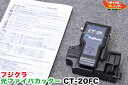 Fujikura/フジクラ 光ファイバカッタ CT-20FC■〜24心■刃の位置3/16■CT-30の旧型品■ファイバカッター■ CT-20はCT-30と仕様はほぼ同じです。 CT-30が使える機種全てに対応します。