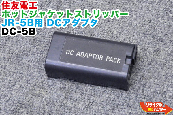 住友電工 ホットジャケットストリッパー JR-5B用 DCアダプタ DC-5B■ホットストリッパー・ホットジャケットリムーバー・ホットリムーバ