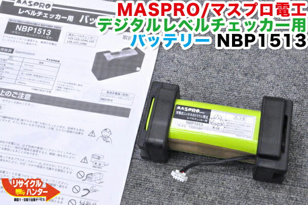 楽天リサイクル ハンター楽天市場店【純正品・中古】MASPRO/マスプロ電工 デジタルレベルチェッカー用 バッテリー NBP1513■適合機種：LCN3A LCN3 LCN2A LCN2、LC7 LC6 LC5 LC4A LC4 LC3に使用可能■シグナルレベルメーター・TVレベルチェッカー■テレビチェッカー・アンテナレベルチェッカー・電界強度計