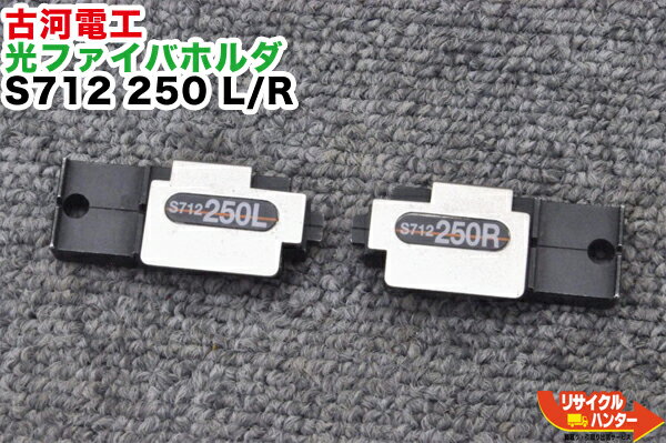 FITEL/古河電工 光ファイバホルダ S712-250 L/R■単心(Φ0.25mm)用■光ファイバ融着接続機■NJ001A/NJ001M4/S121A/S121M/S122A/S122M4/S122M8/S122M12/S123A/S123M4/S123M8/S123M12/S153A/S178Aで使用可能【中古】