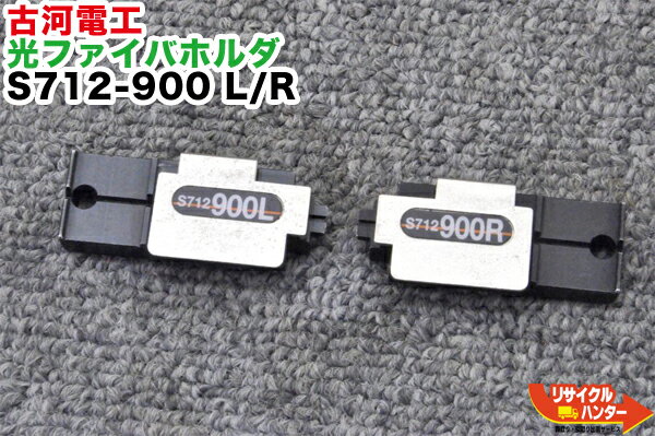 FITEL/古河電工 光ファイバホルダ S712-900 L/R■単心(Φ0.9mm)用■光ファイバ融着接続機■NJ001A NJ001M4/..