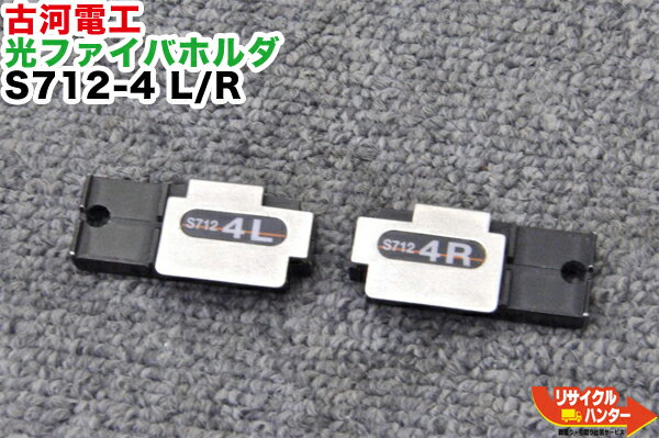 FITEL/古河電工 光ファイバホルダ S712-4 L/R■4心テープ心線用■光ファイバ融着接続機■NJ001M4/S121M/S122M4/S122M8/S122M12/S123M4/S123M8/S123M12/で使用可能