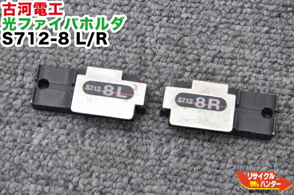 Rakuten - FITEL/古河電工 光ファイバホルダ S712-8 L/R■8心テープ心線用■光ファイバ融着接続機■S122M8/S122M12/S123M8/S123M12/で使用可能