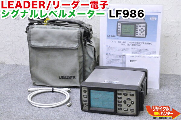 【期間限定セール開催 】【傷多数あり】【乾電池ケース付き】LEADER/リーダー電子 シグナルレベルメーター LF986■デジタルレベルチェッカー■レベルチェッカー シグナルレベルメーター TVレベルチェッカー■テレビチェッカー アンテナレベルチェッカー 電界強度計