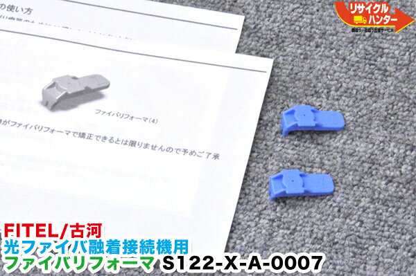 Rakuten - FITEL/古河電工 光ファイバ融着接続機用 ファイバリフォーマ S122-X-A-0007■4心まで対応■使用可能機種：S122M4 S122M8/S123A S123M4 S123M4V2 S123M8 S123M12
