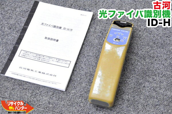 Rakuten - 【難有】FITEL/古河電工 光ファイバ識別機 ID-H■光ファイバ 識別機 IDテスター