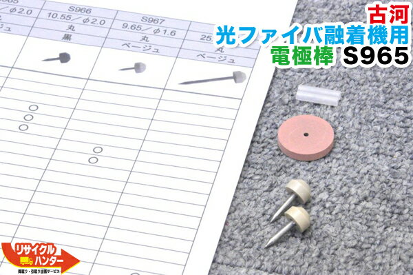 Rakuten - 【美品】FITEL/古河電工 光ファイバ融着機用 電極棒 S965■使用可能機種：S121M、A121SBB【中古】