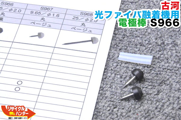 Rakuten - FFITEL/古河電工 光ファイバ融着機用 電極棒 S966■使用可能機種：S122A、A122MC、A122M4
