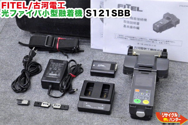 Rakuten - 【動作保証】FITEL/古河電工 光ファイバ小型融着機 S121SBB・S121M 同等品■〜4心■4心ファイバホルダ付■Fusion Splicer■小型融着接続機 光ファイバー融着機・ストリッパ・カッタ・ホルダも多数ご用意！癒着機・融着器・光融着機■S122M4同等品