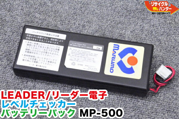 楽天リサイクル ハンター楽天市場店【純正・中古品】LEADER/リーダー電子用 バッテリーパック MP-500 MP500 MP500A MP-500A ■対応機種：LF982 LF983 LF984 LF985A LF986 LF51 LF52 LF990■デジタルレベルチェッカー・シグナルレベルメーター・TVレベルチェッカー■テレビチェッカー・電界強度計■MP-500ALE