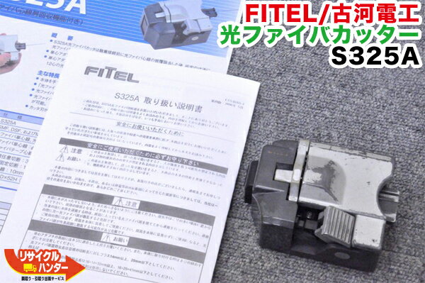 FITEL/古河電工 光ファイバカッター S325A■刃の位置：4/16■融着機/クリーバー