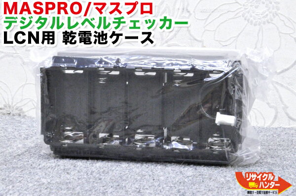 【新品・未使用品】【LCN用シリーズ用】MASPRO/マスプロ電工 デジタルレベルチェッカー LCN用 乾電池ケース■適合レベルチェッカーLCN3A LCN3 LCN2A LCN2 LC7 LC6 LC5 LC4A LC4 LC3■シグナルレベルメーター・TVレベルチェッカー■テレビチェッカー・アンテナレベルチェッカ