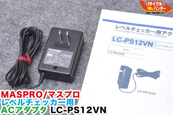 【補修有り】MASPRO/マスプロ電工 レベルチェッカー用 ACアダプタ LC-PS12VN【中古】電源アダプタ■適合レベルチェッカー LCN3A LCN3 LCV2 LCN2A LC7■デジタルレベルチェッカー■シグナルレベルメーター TVレベルチェッカー■