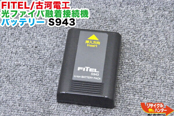 【純正品・残量低下品】FITEL/古河電工 光ファイバ融着接続機 バッテリー S943■適合融着機：S121A、S121M、S122M4、S122M8、S123M4、S123M8等に使用可能■純正中古バッテリー■ストリッパー(4)