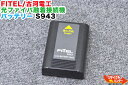 【純正品・残量低下品】FITEL/古河電工 光ファイバ融着接続機 バッテリー S943■適合融着機：S121A、S121M、S122M4、S122M8、S123M4、S123M8等に使用可能■純正中古バッテリー■ストリッパー