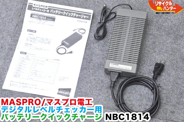 【中古】MASPRO/マスプロ電工 デジタルレベルチェッカー用 急速充電器 バッテリークイックチャージャー NBC1814■適合バッテリーパック：NBP1513■LCN3A LCN3 LCN2A LCV2 LC7 LC6 LC5 LC4A LC4 LC3■デジタルレベルチェッカー■シグナルレベルメーター TVレベルチェッカー