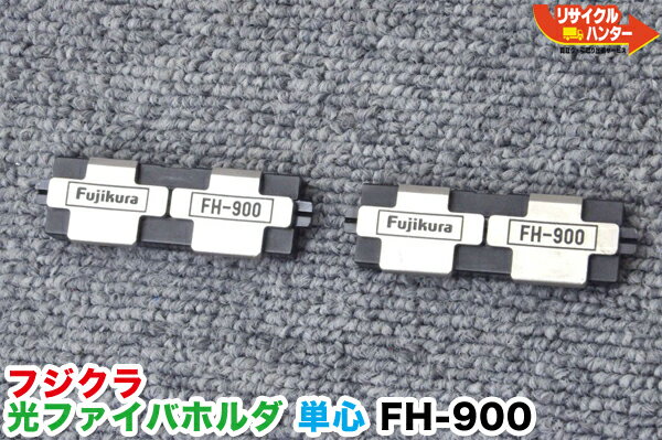 Fujikura/フジクラ ファイバホルダ FH-900■φ0.9mm 単心線用■光ファイバ融着接続機 FSM-16R,30Rに使用可能■融着機【中古】