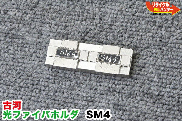 Rakuten - FITEL/古河電工 光ファイバホルダ SM4 片側のみ 1個 ■テープ厚：4心（Φ0.4mm)用■光ファイバ融着接続機 S199M4、S199M8に使用可能