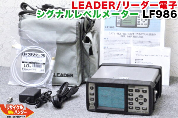 【バッテリー 充電器付】【使用感有り】LEADER/リーダー電子 シグナルレベルメーター LF986■バッテリー ACアダプタ付■デジタルレベルチェッカー■レベルチェッカー シグナルレベルメーター TVレベルチェッカー■テレビチェッカー アンテナレベルチェッカー 電界強度計