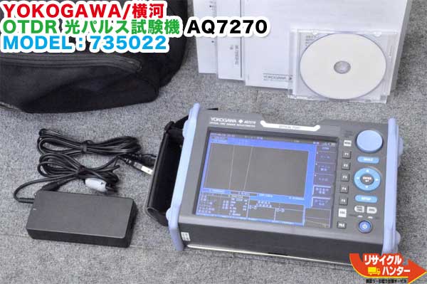 【値下げ】【診断テスト済】YOKOGAWA/横河電機 光パルス試験機 AQ7270■MODEL 735022■SM1310/1550nm■光パワーメータ・光源 内臓■アクセスマスター/サイトマスター■光ファイバ融着接続機 通信工具 FTTH■AQ7275 AQ7280 の旧型機種