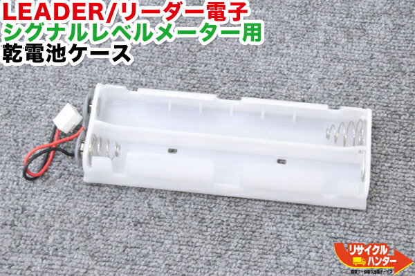 【新品】LEADER/リーダー電子 シグナルレベルメーター用 乾電池ケース■適合機種：LF982 LF983 LF984 LF985 LF985A LF986 LF51 LF52 LF990■デジタルレベルチェッカー・シグナルレベルメーター・TVレベルチェッカー■テレビチェッカー・アンテナレベルチェッカー・電界強度計