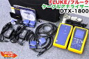 【最後の1台セール開催!!ラスト1台】FLUKE/フルーク ケーブルアナライザー DTX-1800■LANケーブル 測定機器■LANテスタ…