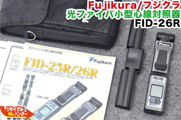 Rakuten - 【中古】【遮光カバー付き】Fujikura/フジクラ IDテスタ 光ファイバ小型心線対照 FID-26R