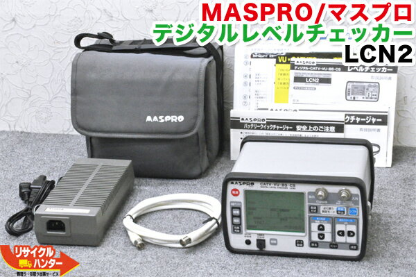 MASPRO/マスプロ電工 レベルチェッカー LCN2■レベルチェッカー・シグナルレベルメーター・TVレベルチェッカー■テレビチェッカー・・アンテナレベルチェッカー・電界強度計