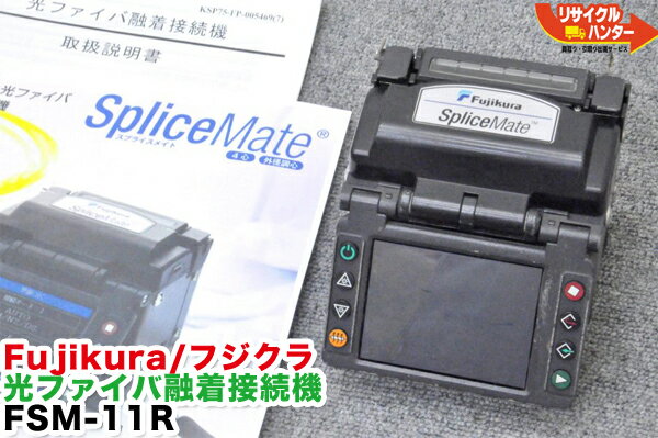 Rakuten - 【本体のみの大特価】Fujikura/フジクラ 光ファイバ融着接続機 FSM-11R 〜4心■Fusion Splicer■小型融着接続機 FSM11R【中古】光ファイバー融着機・ストリッパ・カッタ・ホルダも多数ご用意！癒着機・融着器・光融着機