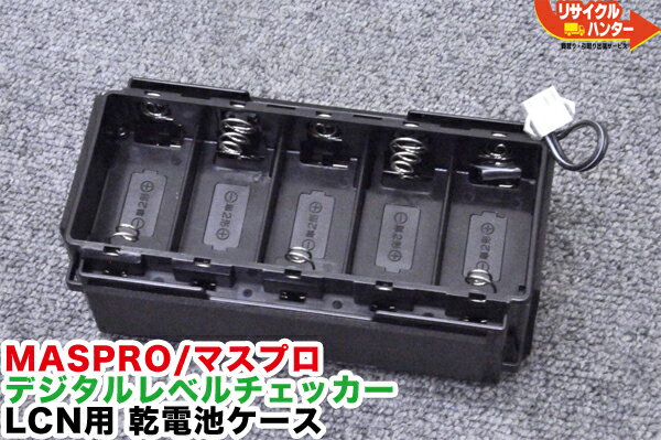 【中古】【LCN用シリーズ用】MASPRO/マスプロ電工 デジタルレベルチェッカー LCN用 乾電池ケース■適合レベルチェッカーLCN3A LCN3 LCN2A LCN2 LC7 LC6 LC5 LC4A LC4 LC3■シグナルレベルメーター TVレベルチェッカー■テレビチェッカー アンテナレベルチェッカー