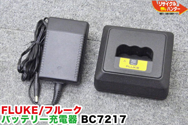 FLUKE/フルーク バッテリー充電器 BC7217■対応バッテリー：BP7217■対応機種：DSP-100シリーズ DSP-2000シリーズ DSP-4000シリーズ DSP-4100シリーズ DSP-4200シリーズ DSP-4300シリーズ 等にご使用可能