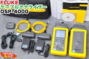 【最後の1台セール開催!!ラスト1台】FLUKE/フルーク ケーブルアナライザー DSP-4000■DSP-4300の旧型品■LANケーブル 測定機器■LANテ...