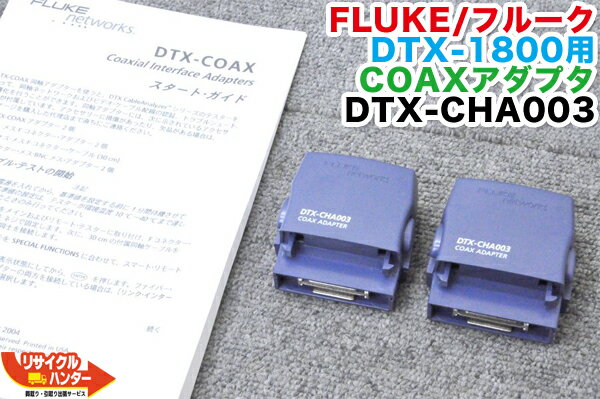 リサイクル ハンター楽天市場店のFLUKE/フルーク DTX-1800用 COAX 同軸アダプター DTX-CHA003■LANテスター■光ファイバ施設■「ケーブルの敷設」や「ネットワーク管理」に最適! OTDR 光ファイバー DTX-COAX|詳細画像