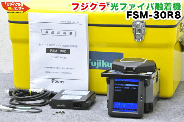 【送料無料】Fujikura/フジクラ 光ファイバ融着機 FSM-30R8■〜8心■8芯融着機■ハイグレードモデル■FSM-16Rの8芯上位機種■FSM-11R FSM-17R FSM-50Rの旧型小型融着接続機【中古】癒着機 融着器 光融着機【カード分割払い可能！請求書領収書発行可能！】